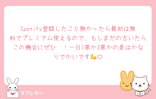 Spotify登録したこと無かったら最初は無料でプレミアム使えるので、もしまだの方いたらこの機会にぜひ〜！一日1票か3票かの差はかなりでかいです💪