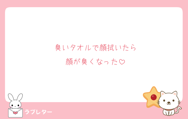 臭いタオルで顔拭いたら
顔が臭くなった