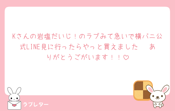 Kさんの岩塩だいじ！のラブみて急いで横バニ公式LINE見に行ったらやっと買えました🤩 ありがとうごがいます！！