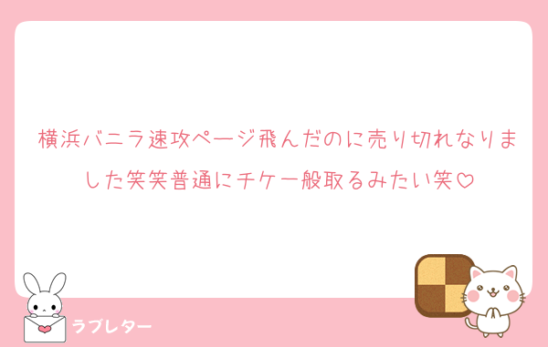 横浜バニラ速攻ページ飛んだのに売り切れなりました笑笑普通にチケ一般取るみたい笑