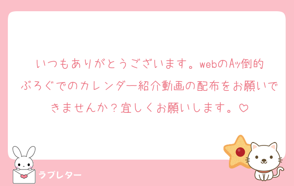 いつもありがとうございます。webのAｯ倒的ぶろぐでのカレンダー紹介動画の配布をお願いできませんか？宜しくお願いします。