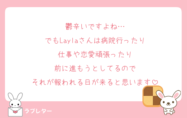 鬱辛いですよね…
でもLaylaさんは病院行ったり
仕事や恋愛頑張ったり
前に進もうとしてるので
それが報われる日が来ると思います