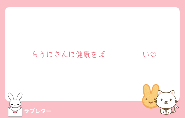 らうにさんに健康をぽ〜〜〜〜〜い