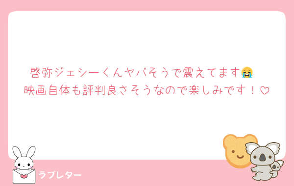 啓弥ジェシーくんヤバそうで震えてます😭
映画自体も評判良さそうなので楽しみです！