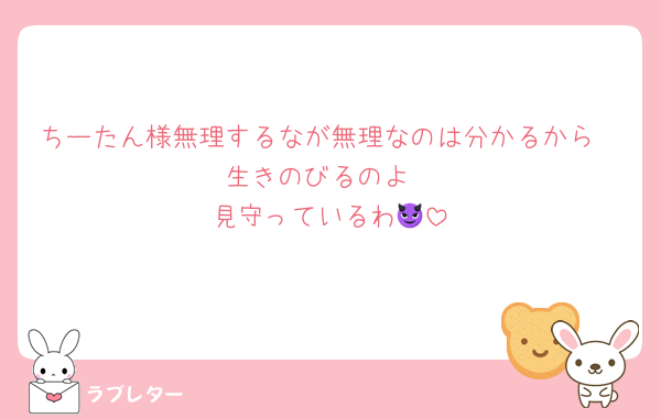 ちーたん様無理するなが無理なのは分かるから
生きのびるのよ
見守っているわ😈