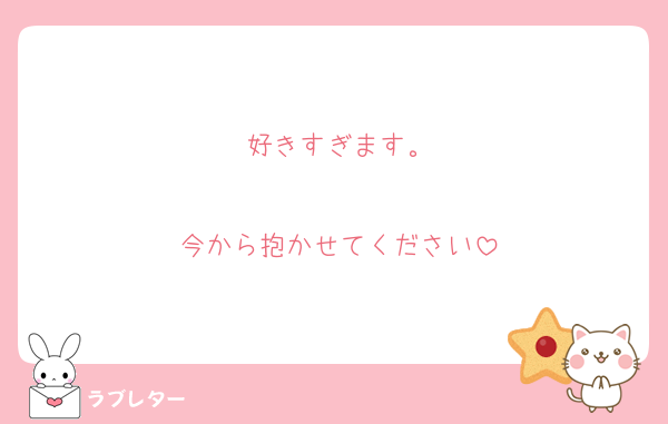 好きすぎます。

今から抱かせてください