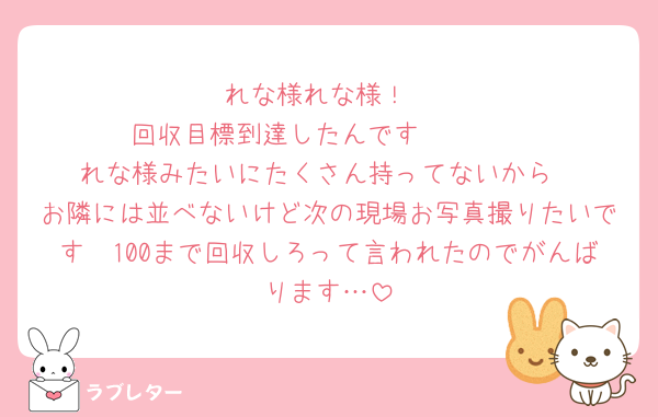 れな様れな様！
回収目標到達したんです🥹🥹🥹
れな様みたいにたくさん持ってないから
お隣には並べないけど次の現場お写真撮りたいです🫶100まで回収しろって言われたのでがんばります…