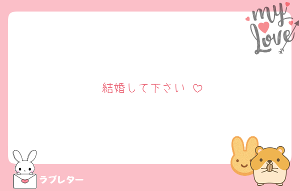 結婚して下さい♡
