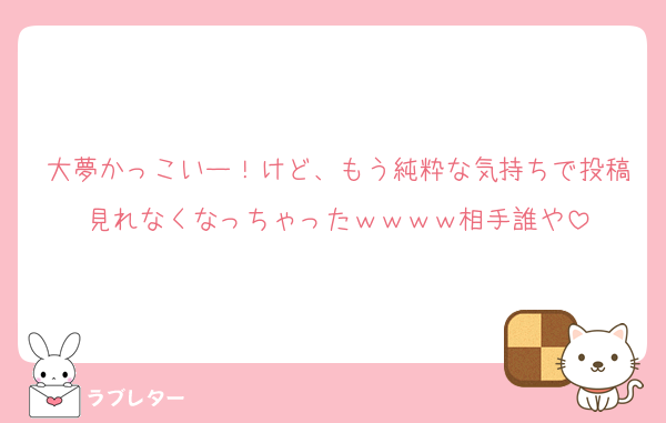大夢かっこいー！けど、もう純粋な気持ちで投稿見れなくなっちゃったｗｗｗｗ相手誰や