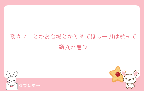 夜カフェとかお台場とかやめてほしー男は黙って磯丸水産