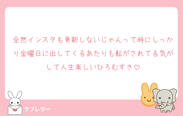 全然インスタも更新しないじゃんって時にしっかり金曜日に出してくるあたりも転がされてる気がして人生楽しいひろむすき