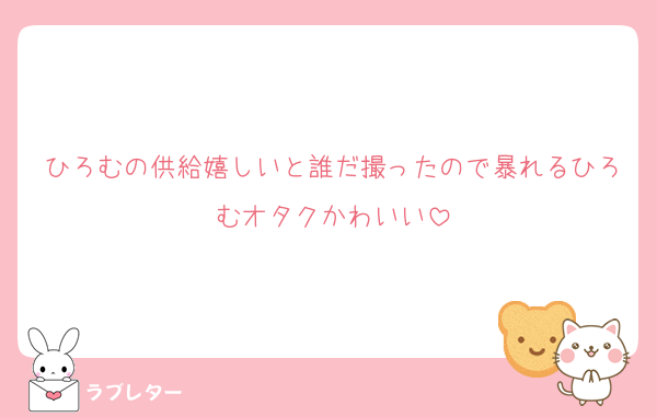 ひろむの供給嬉しいと誰だ撮ったので暴れるひろむオタクかわいい