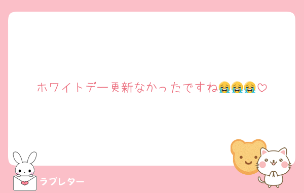 ホワイトデー更新なかったですね😭😭😭