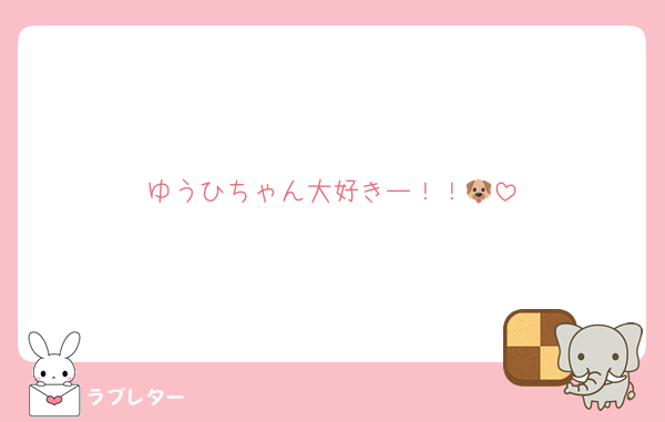 ゆうひちゃん大好きー！！🐶