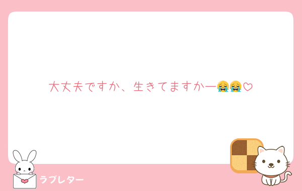 大丈夫ですか、生きてますかー😭😭