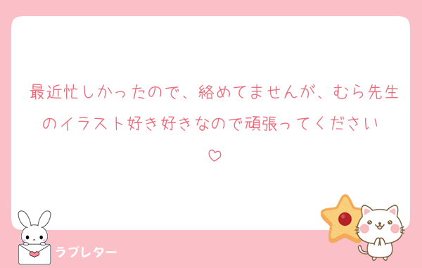 最近忙しかったので、絡めてませんが、むら先生のイラスト好き好きなので頑張ってください☺️