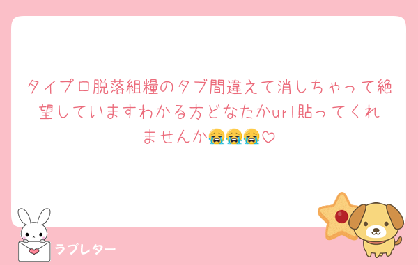 タイプロ脱落組糧のタブ間違えて消しちゃって絶望していますわかる方どなたかurl貼ってくれませんか😭😭😭