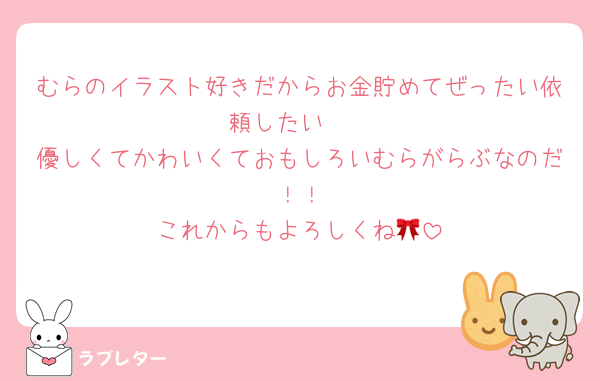 むらのイラスト好きだからお金貯めてぜったい依頼したい🫶
優しくてかわいくておもしろいむらがらぶなのだ〜！！
これからもよろしくね🎀