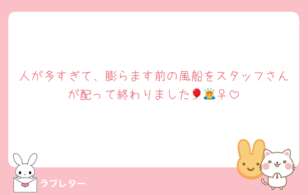 人が多すぎて、膨らます前の風船をスタッフさんが配って終わりました🎈🙇‍♀️