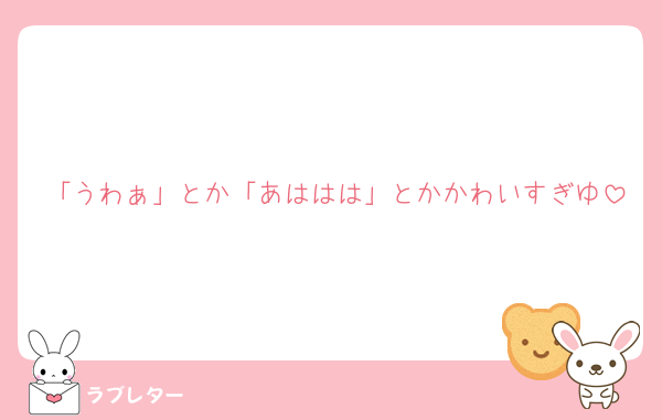 「うわぁ」とか「あははは」とかかわいすぎゆ
