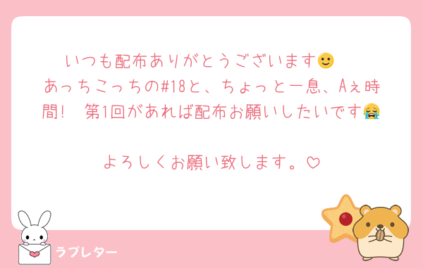 いつも配布ありがとうございます🙂‍↕️
あっちこっちの#18と、ちょっと一息、Aぇ時間!  第1回があれば配布お願いしたいです😭
よろしくお願い致します。