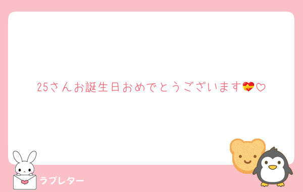 25さんお誕生日おめでとうございます💝