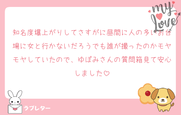 知名度爆上がりしてさすがに昼間に人の多いお台場に女と行かないだろうでも誰が撮ったのかモヤモヤしていたので、ゆぽみさんの質問箱見て安心しました