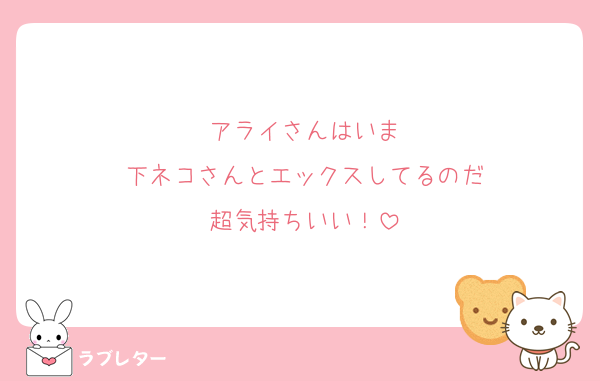 アライさんはいま
下ネコさんとエックスしてるのだ
超気持ちいい！