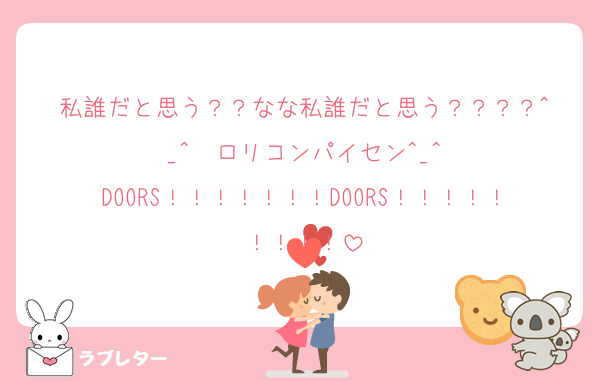 私誰だと思う？？なな私誰だと思う？？？？︎^_^  ロリコンパイセン︎^_^
DOORS！！！！！！！DOORS！！！！！！！！！