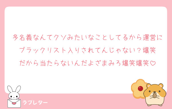 多名義なんてクソみたいなことしてるから運営にブラックリスト入りされてんじゃない？爆笑
だから当たらないんだよざまみろ爆笑爆笑