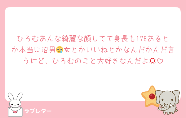 ひろむあんな綺麗な顔してて身長も176あるとか本当に沼男😢女とかいいねとかなんだかんだ言うけど、ひろむのこと大好きなんだよ💢