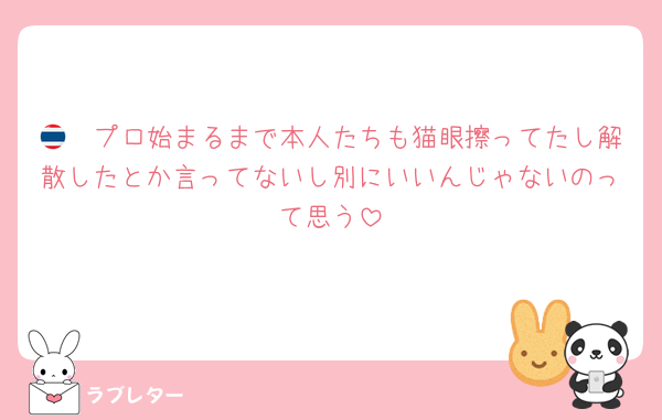 🇹🇭プロ始まるまで本人たちも猫眼擦ってたし解散したとか言ってないし別にいいんじゃないのって思う