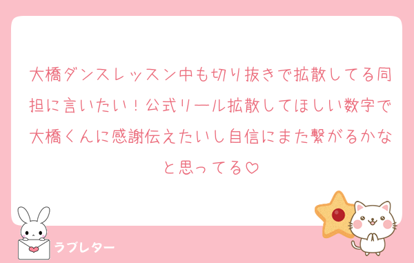 大橋ダンスレッスン中も切り抜きで拡散してる同担に言いたい！公式リール拡散してほしい数字で大橋くんに感謝伝えたいし自信にまた繋がるかなと思ってる