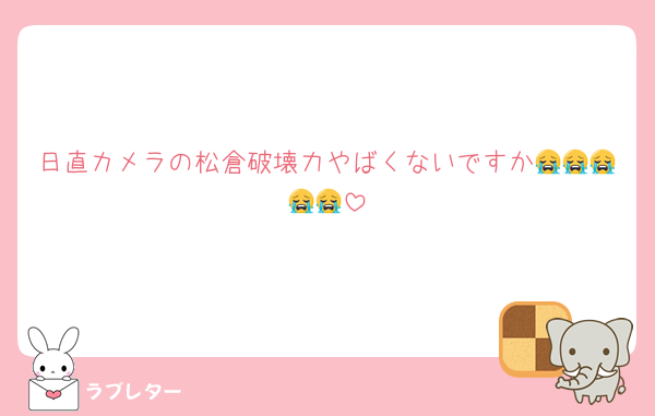 日直カメラの松倉破壊力やばくないですか😭😭😭😭😭