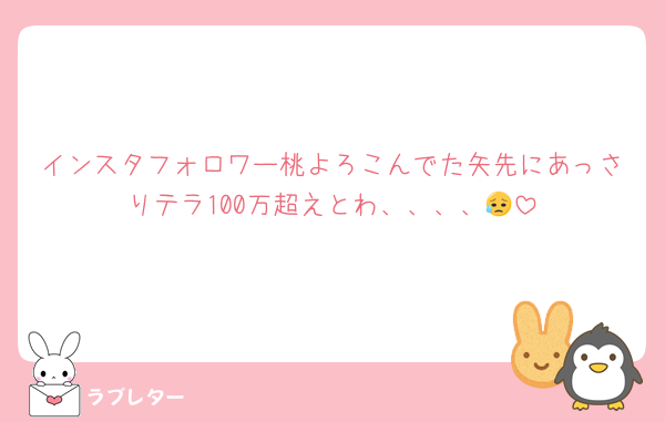 インスタフォロワー桃よろこんでた矢先にあっさりテラ100万超えとわ、、、、😥