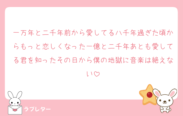 一万年と二千年前から愛してる八千年過ぎた頃からもっと恋しくなった一億と二千年あとも愛してる君を知ったその日から僕の地獄に音楽は絶えない