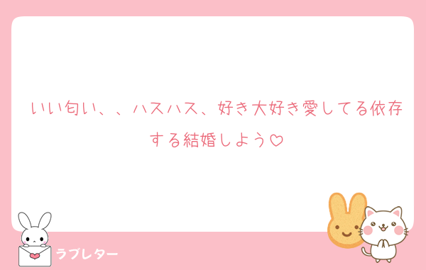 いい匂い、、ハスハス、好き大好き愛してる依存する結婚しよう