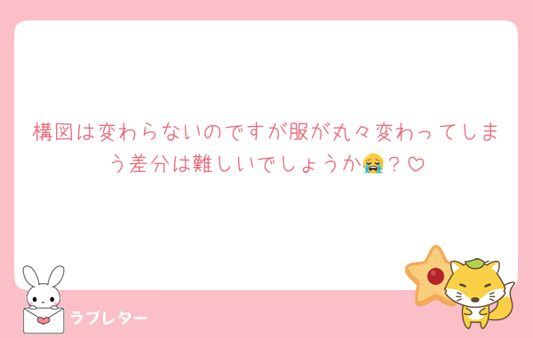 構図は変わらないのですが服が丸々変わってしまう差分は難しいでしょうか😭？