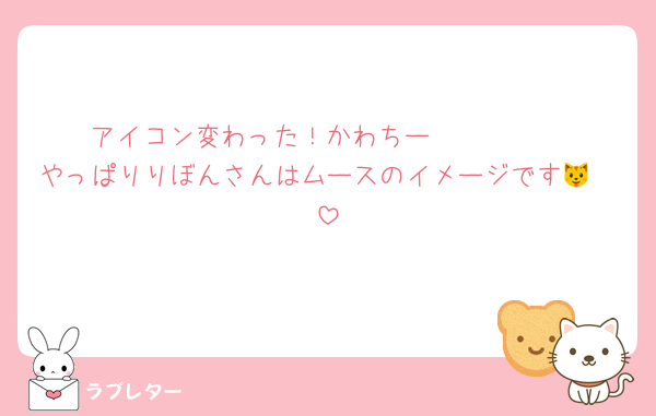 アイコン変わった！かわちー🩷🩷🩷🩷
やっぱりりぼんさんはムースのイメージです🐱🩷