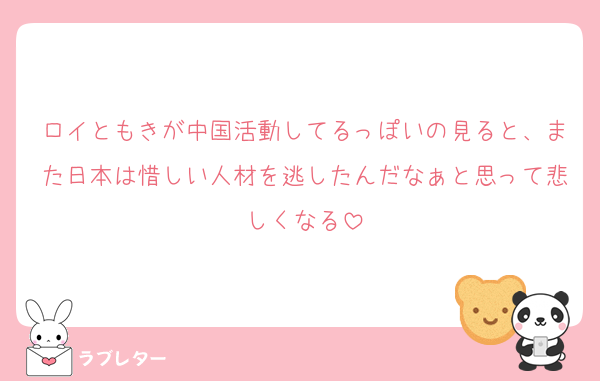 ロイともきが中国活動してるっぽいの見ると、また日本は惜しい人材を逃したんだなぁと思って悲しくなる