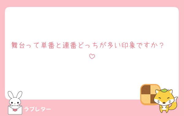 舞台って単番と連番どっちが多い印象ですか？🥲