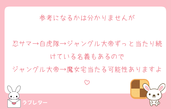 参考になるかは分かりませんが

忍サマ→白虎隊→ジャングル大帝ずっと当たり続けている名義もあるので
ジャングル大帝→魔女宅当たる可能性ありますよ