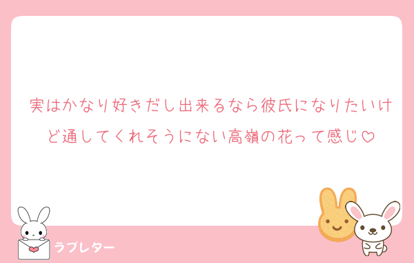 実はかなり好きだし出来るなら彼氏になりたいけど通してくれそうにない高嶺の花って感じ