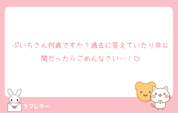 ぷいちさん何歳ですか？過去に答えていたり非公開だったらごめんなさい…！