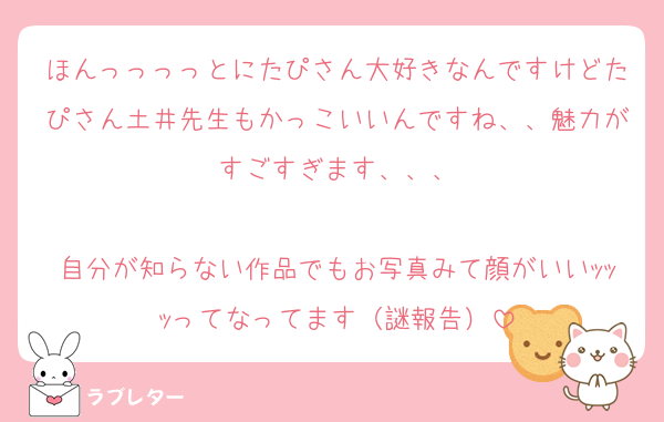 ほんっっっっとにたぴさん大好きなんですけどたぴさん土井先生もかっこいいんですね、、魅力がすごすぎます、、、

自分が知らない作品でもお写真みて顔がいいｯｯｯってなってます（謎報告）