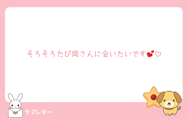 そろそろたぴ岡さんに会いたいです💕