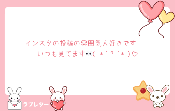 インスタの投稿の雰囲気大好きです🫶
いつも見てます👀( *´꒳`* )