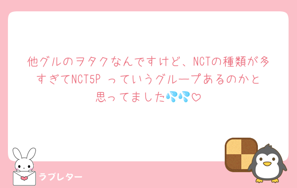 他グルのヲタクなんですけど、NCTの種類が多すぎてNCT5P っていうグループあるのかと思ってました💦💦