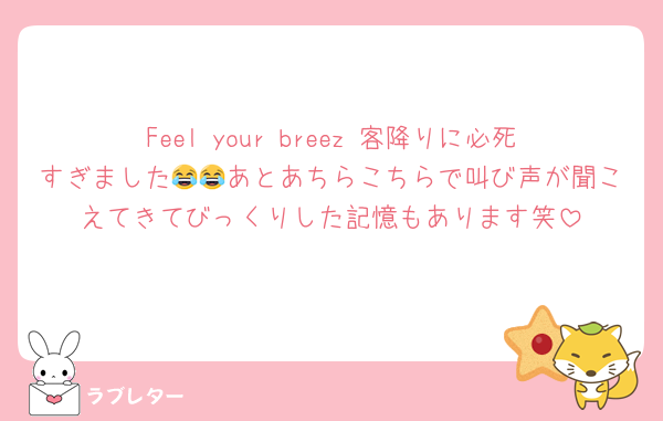 Feel your breez 客降りに必死すぎました😂😂あとあちらこちらで叫び声が聞こえてきてびっくりした記憶もあります笑