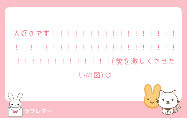 大好きです！！！！！！！！！！！！！！！！！！！！！！！！！！！！！！！！！！！！！！！！！！！！！！！！！！！！(愛を激しくさせたいの図)